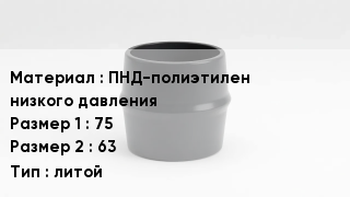 Переход полиэтилен ПНД-полиэтилен низкого давления 75х63 литой